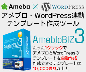 アメブロビズ3 集客の為のアメブロビジネステンプレート Ameblo Biz3